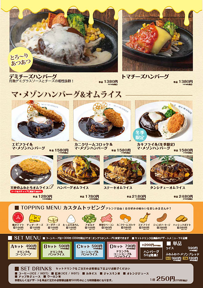 マ・メゾンハンバーグ＆オムライス