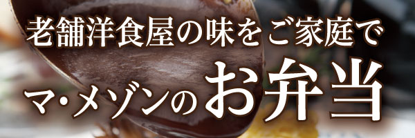 洋食マメゾンのお弁当