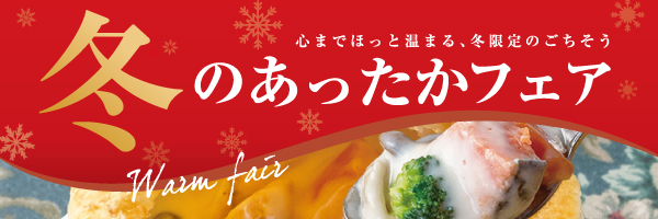 冬のあったかフェア