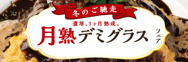 月熟デミグラスフェア