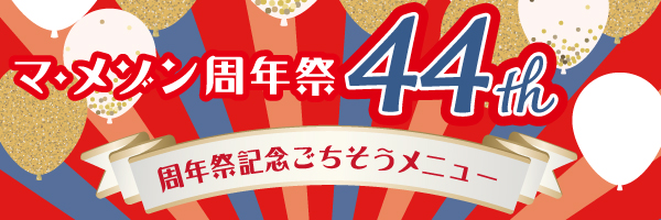 マ・メゾン44周年フェア