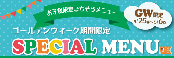 2026ゴールデンウィークスペシャルメニュー