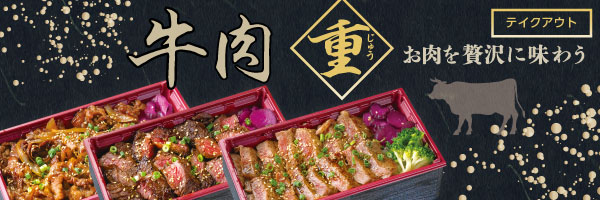マ・メゾンのお弁当 牛肉重