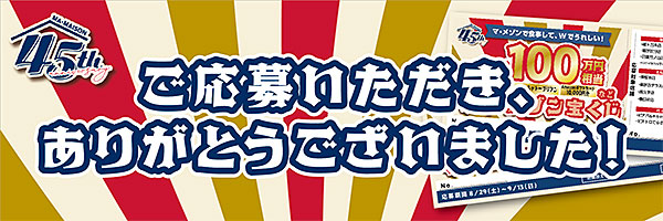 マ・メゾン宝くじ応募ありがとうございました