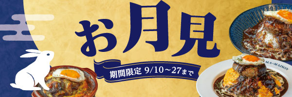 マ・メゾンのお月見フェア