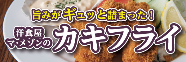 マ・メゾンのカキフライ