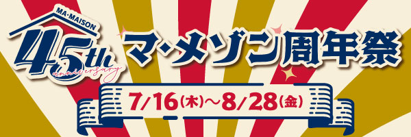 マ・メゾンの45周年祭