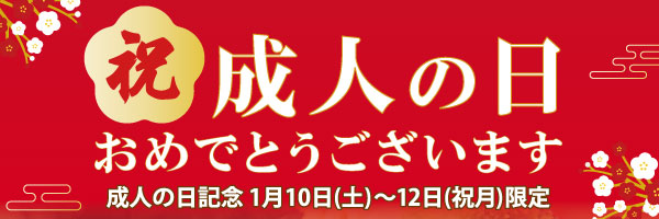 成人の日メニュー