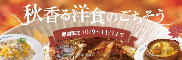 マ・メゾンの秋の味覚フェア