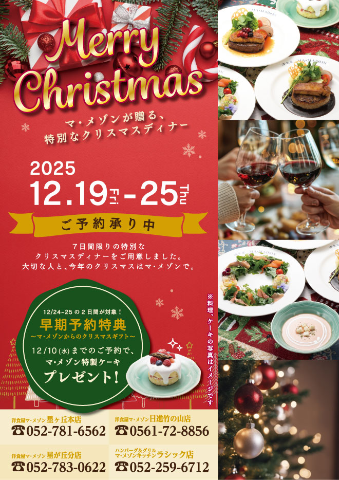 マ・メゾンのクリスマスメニュー