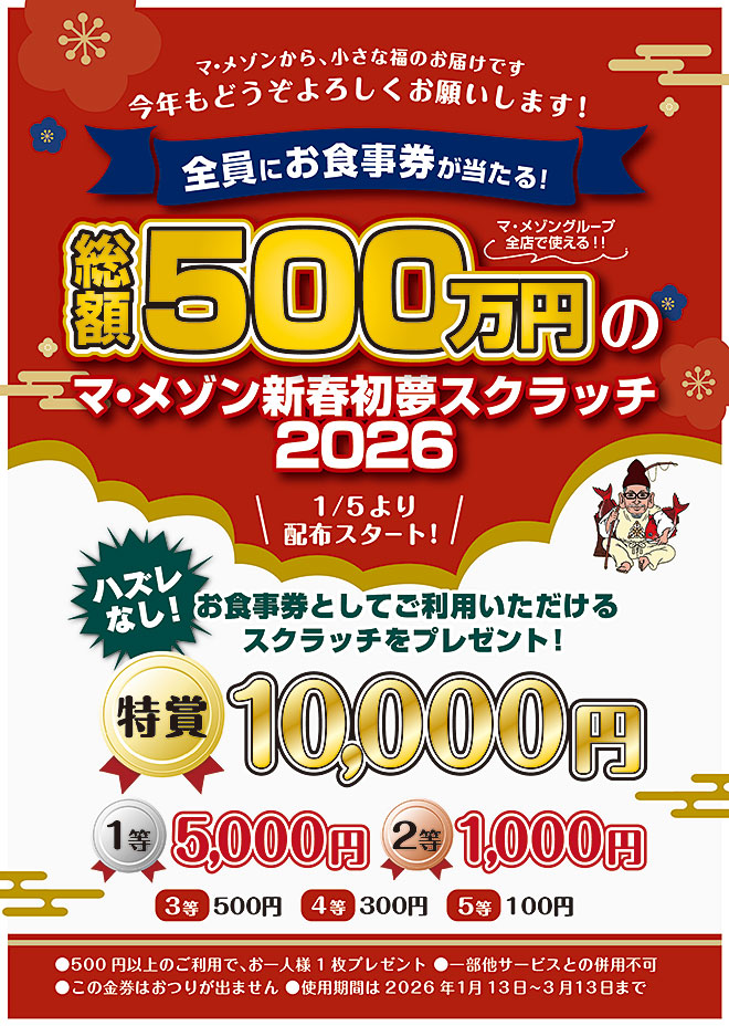 初夢スクラッチ