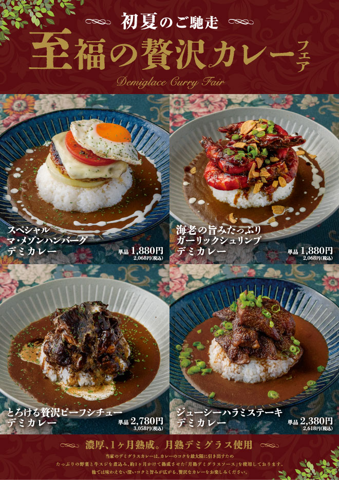 至福の贅沢カレーフェア