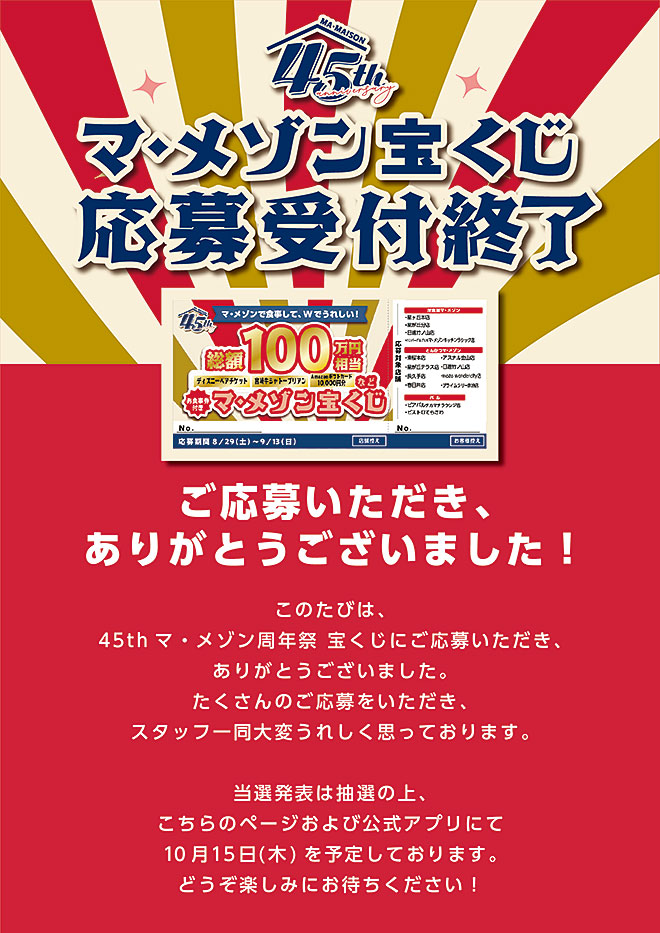 マ・メゾン45周年祭宝くじ