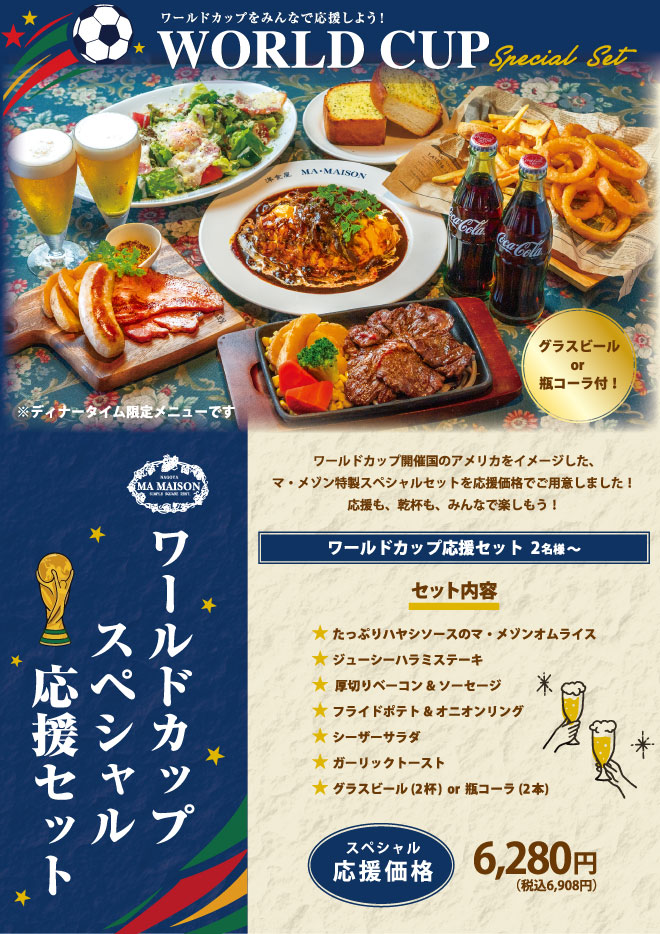 ワールドカップメニュー