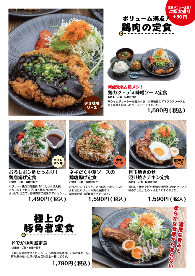 鶏肉の定食・極上の豚角煮定食