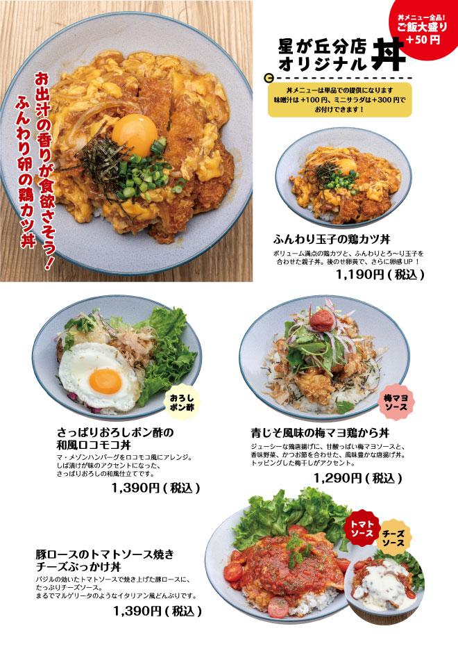 オリジナｒ丼