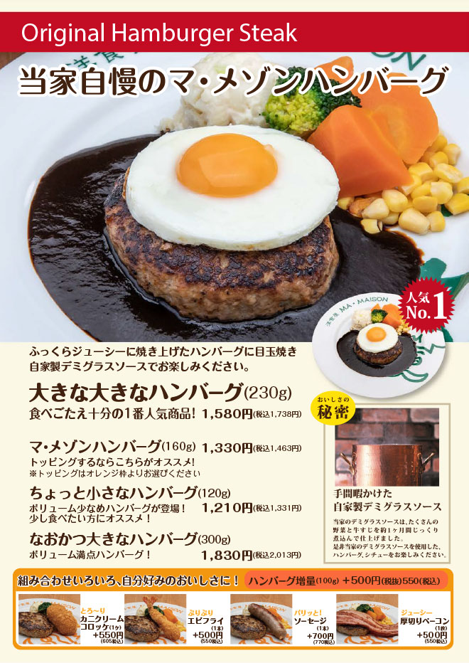 当家自慢のマ・メゾンハンバーグ