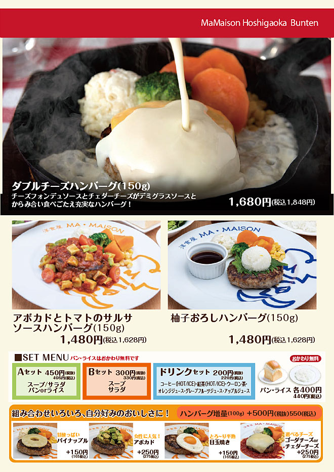 マ・メゾンハンバーグ