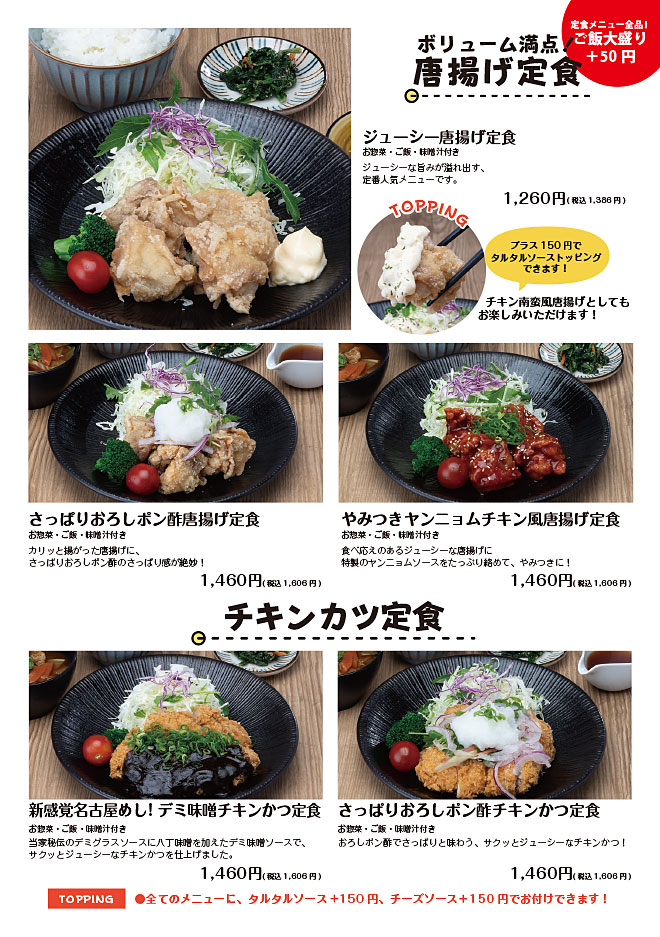 唐揚げ定食、チキンカツ定食