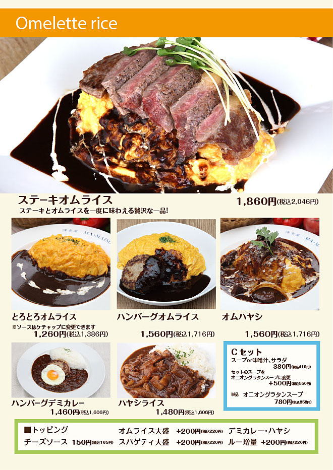 ステーキオムライス、とろとろオムライス、ハンバーグオムライス、オムハヤシ、デミカレーライス、ハヤシライス