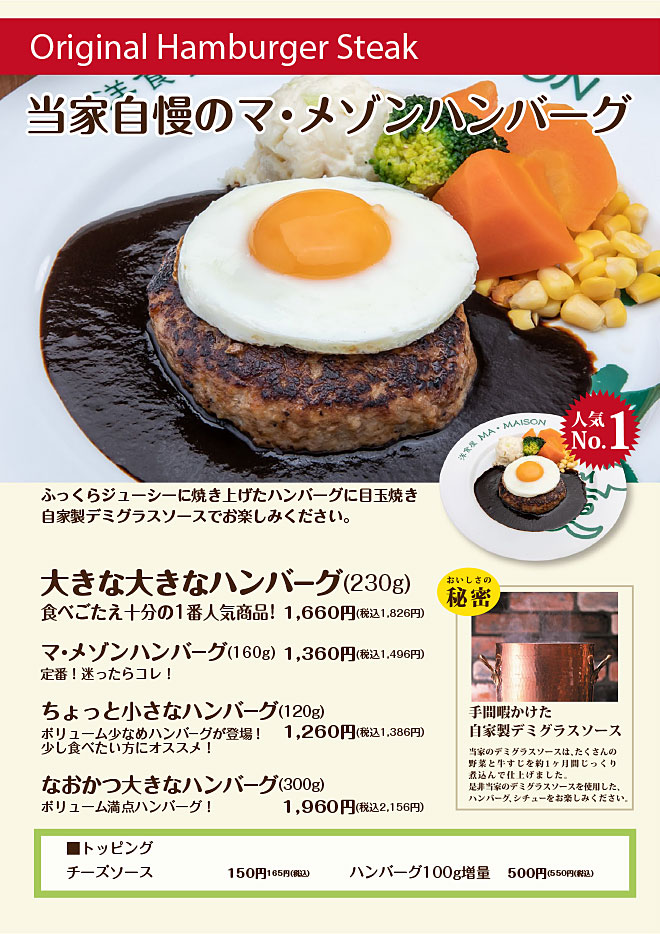 当店自慢のマ・メゾンハンバーグ
