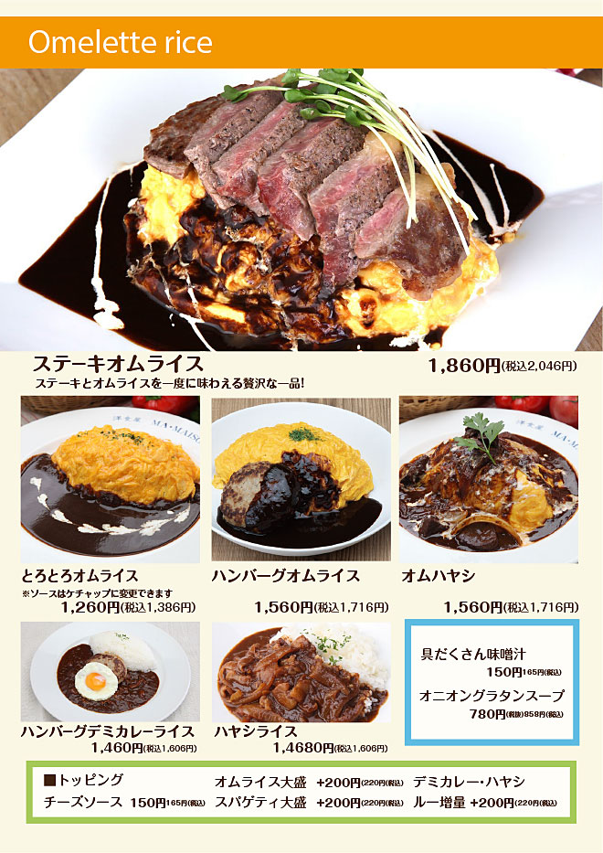 ステーキオムライス、とろとろオムライス、ハンバーグオムライス、オムハヤシ、デミカレーライス、ハヤシライス