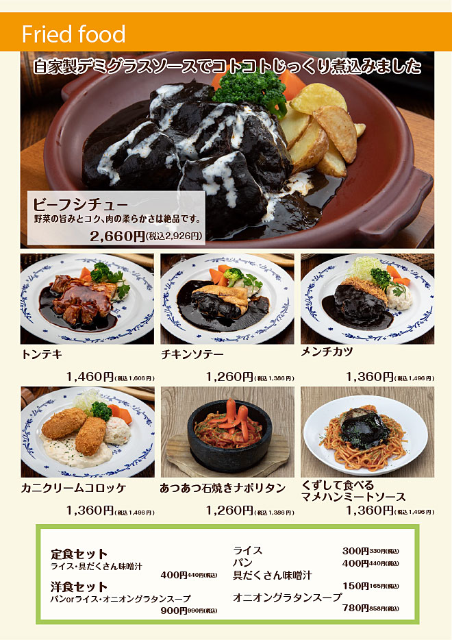 ビーフシチュー、トンテキ、チキンソテー、メンチカツ、カニクリームコロッケ、ナポリタン、ミートソース