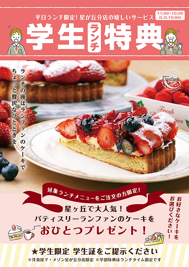 学生ランチ特典