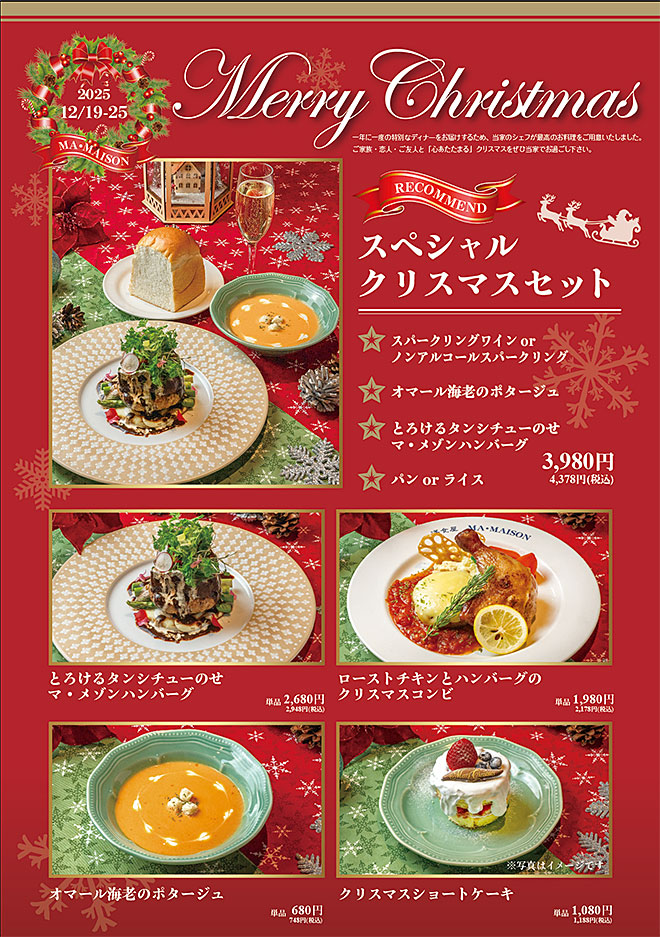 マ・メゾンのクリスマスメニュー