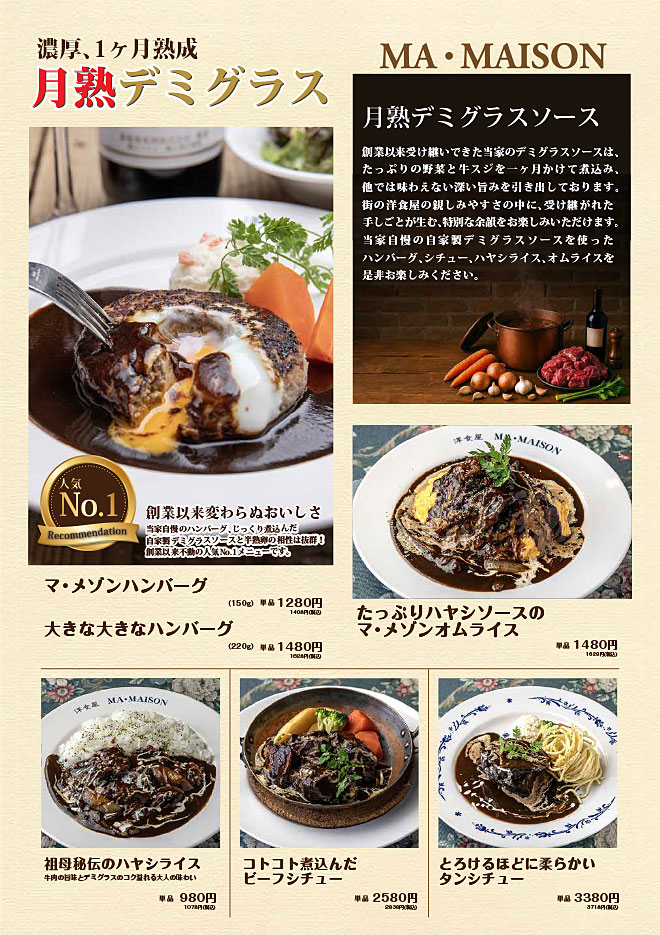 月熟デミグラス、マ・メゾンハンバーグ