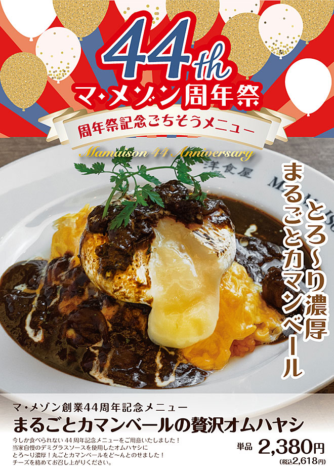 マ・メゾン創業44周年