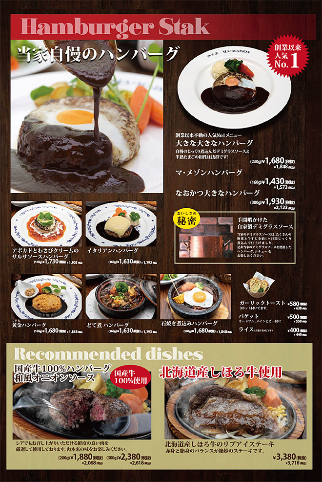マ・メゾン星が丘本店メニュー　当家自慢のハンバーグ