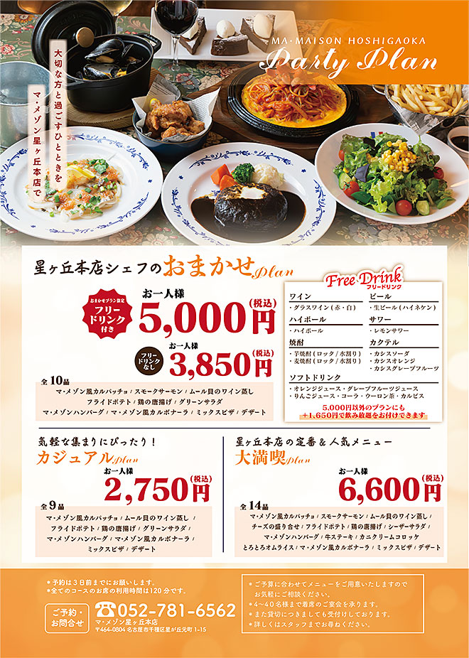 パーティーメニュー