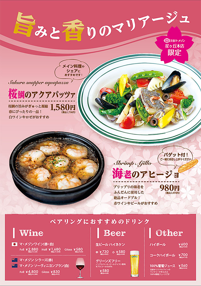 旨みと香りのマリアージュ