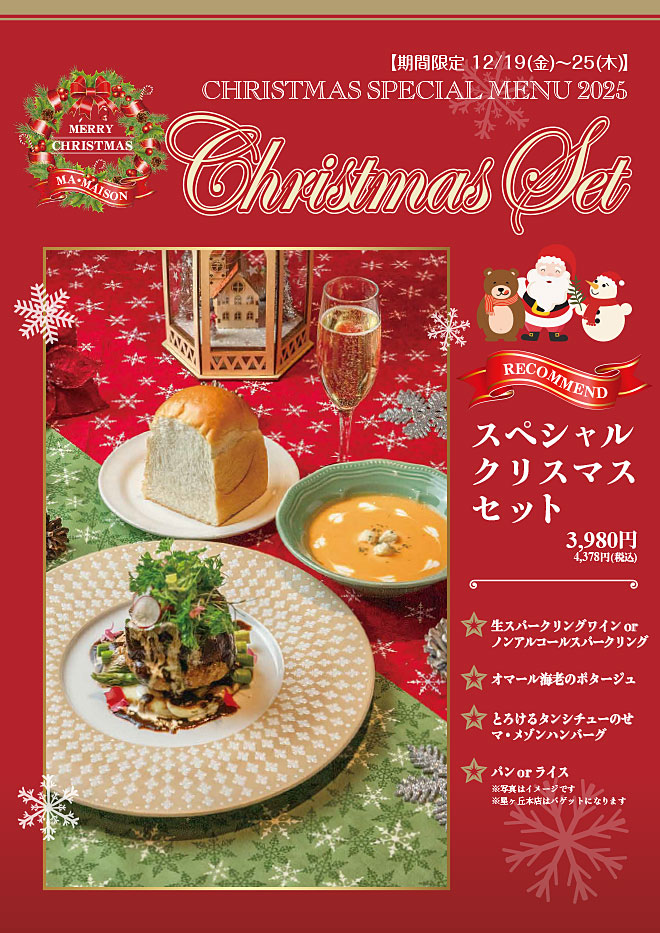 マ・メゾンのクリスマスメニュー