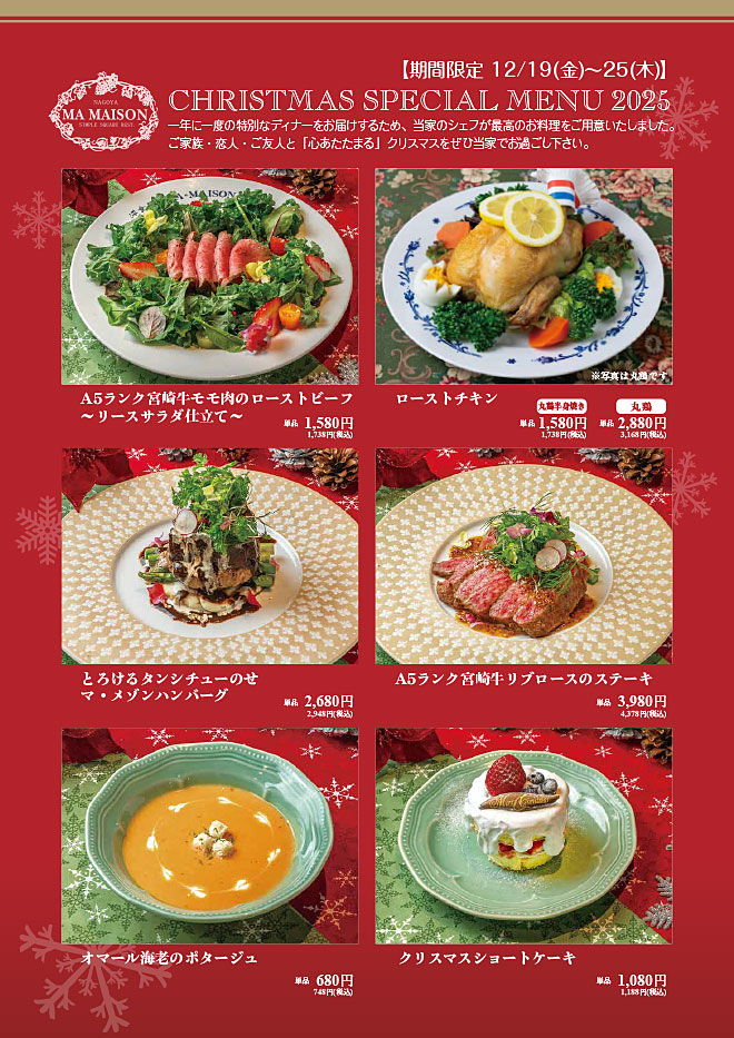 マ・メゾンのクリスマスメニュー