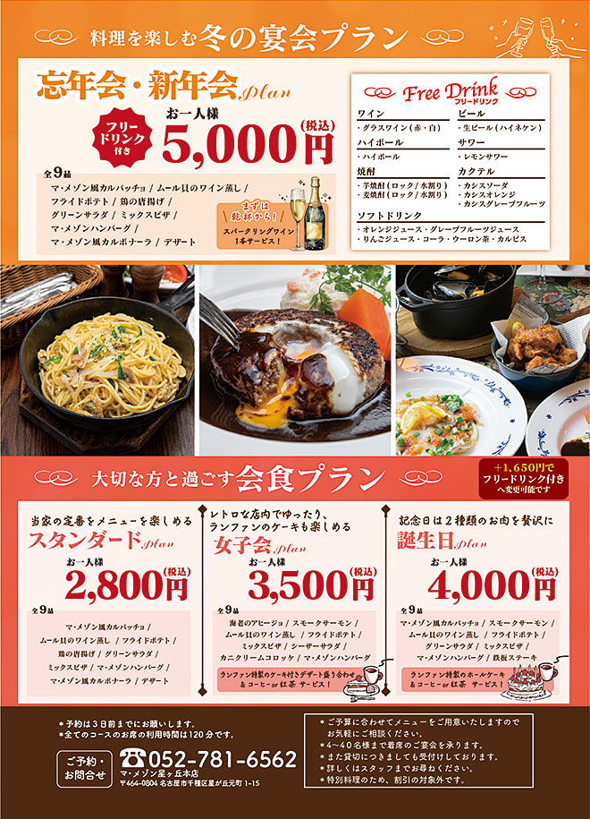 忘・新年会メニュー