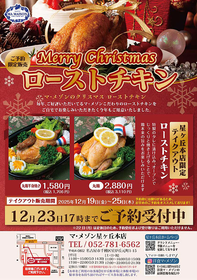 マ・メゾンのクリスマス ローストチキン