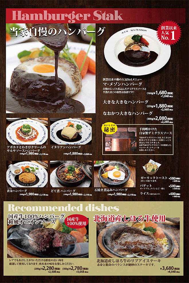マ・メゾン星が丘本店メニュー 当家自慢のハンバーグ