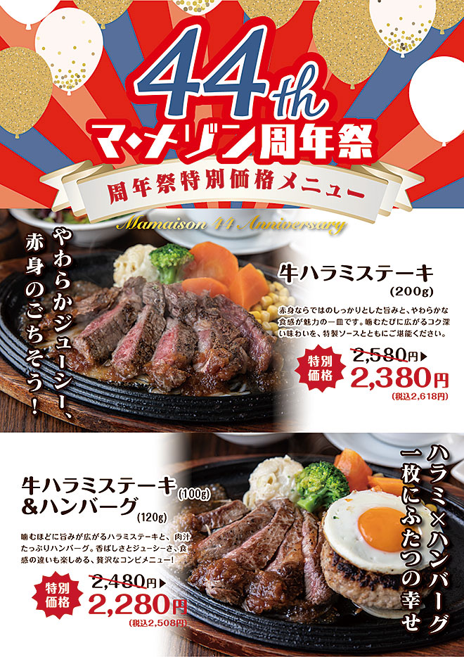 マ・メゾン創業44周年祭特別メニュー