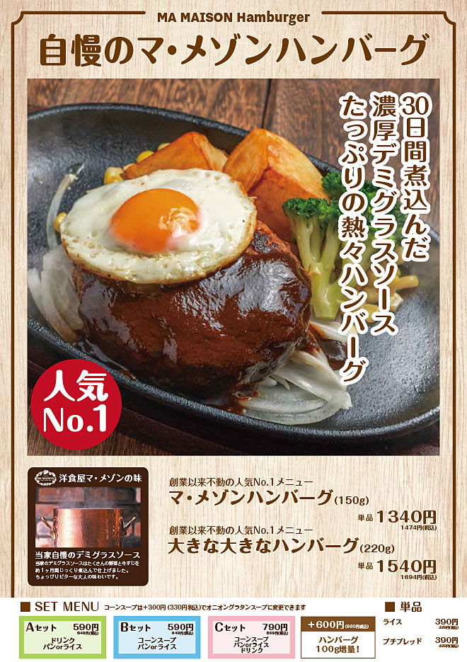 自慢のマ・メゾンハンバーグ