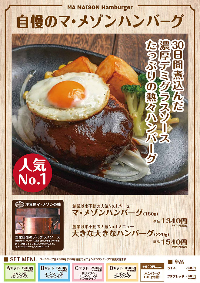 自慢のマ・メゾンハンバーグ