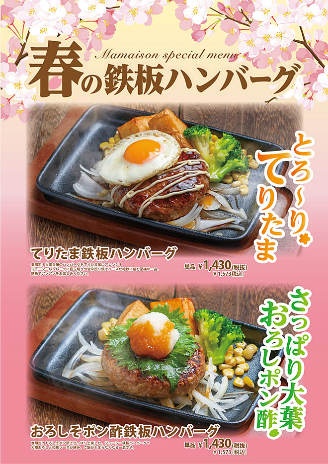 春の鉄板ハンバーグ