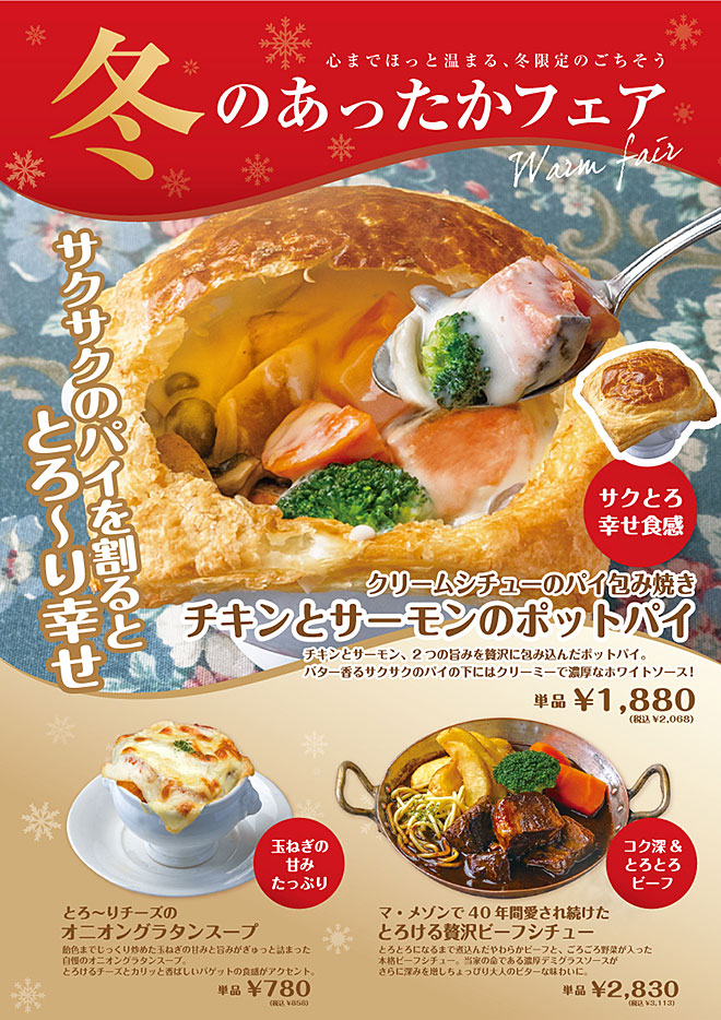 冬のあったかフェア