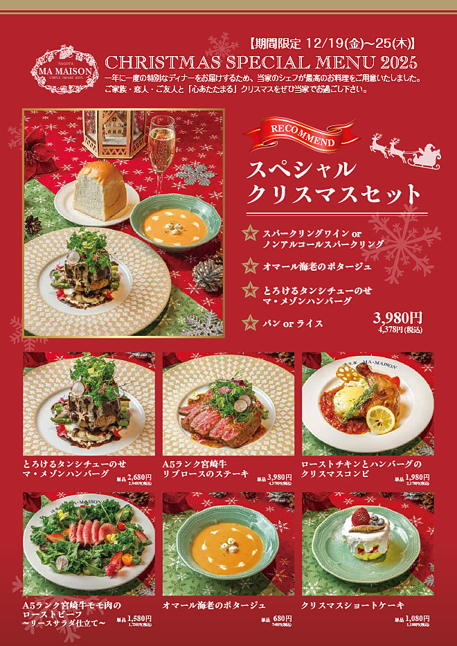 マ・メゾンのクリスマスメニュー