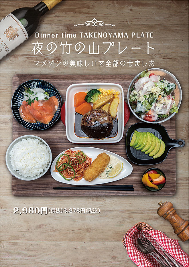 夜の竹の山プレート　マ・メゾンの美味しいを全部のせました